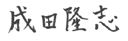 成田隆志