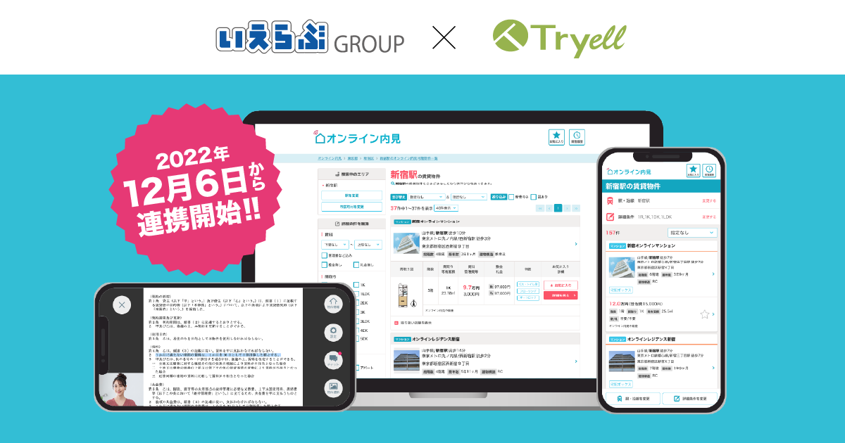 株式会社Tryellが株式会社いえらぶGROUPの「いえらぶCLOUD」と