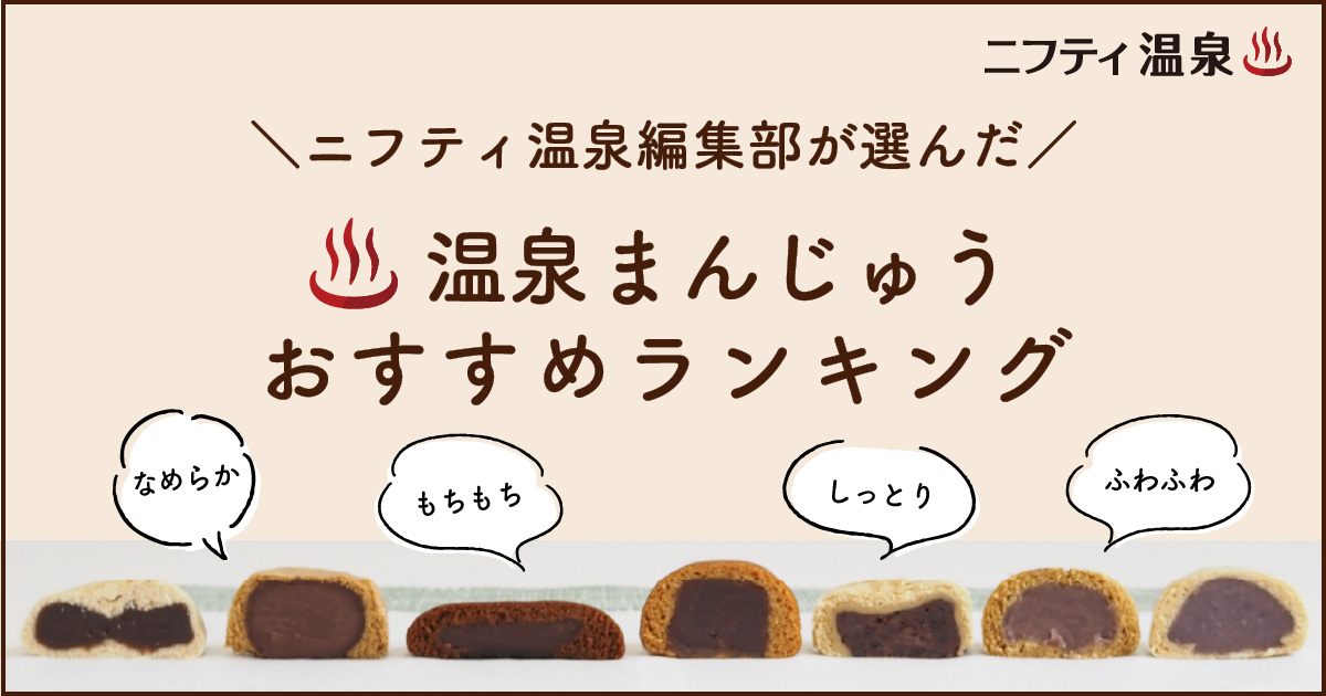 温泉まんじゅうおすすめランキングTOP3を発表！全7種類の温泉 