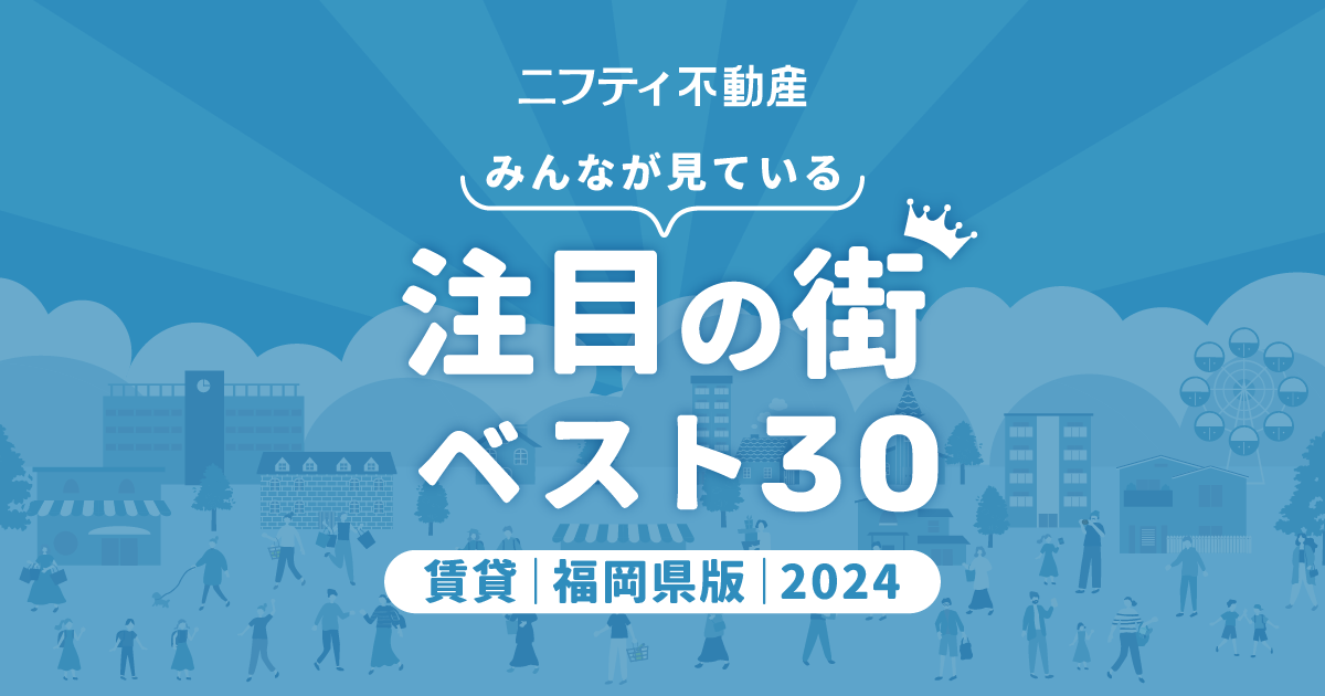 ニフティ不動産】博多が堂々1位！利便性抜群の福岡市内が上位独占