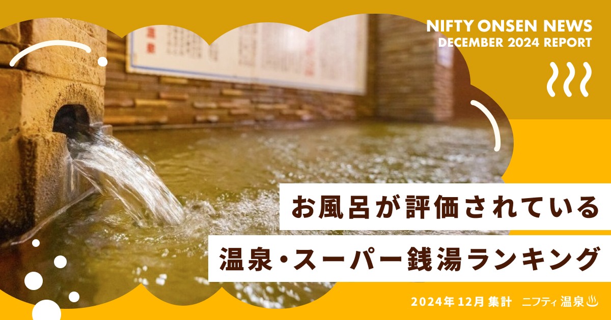 お風呂が評価されている温泉、スーパー銭湯ランキング(24年12月集計)~1位は「美肌の湯」と「万病の湯」をダブルで楽しめる人気温泉 ...
