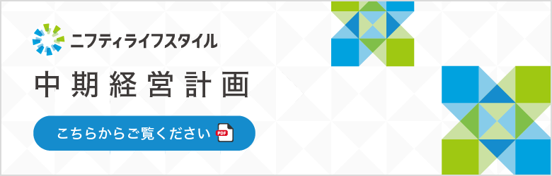 中期経営計画はこちらから（PDF）
