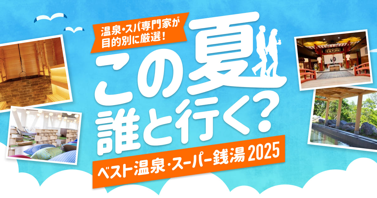 【ベスト温泉・スーパー銭湯2025】ランキング発表！～温泉・スパ専門家が目的別に厳選～ | ニフティライフスタイル株式会社