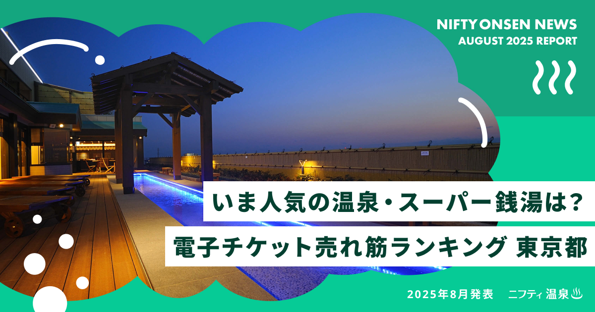 東京都TOP10】いま人気の温泉・スーパー銭湯は？電子チケット売れ筋