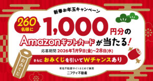 260名様に当たる新生活応援企画！ニフティ不動産、新春お年玉キャンペーンを開催