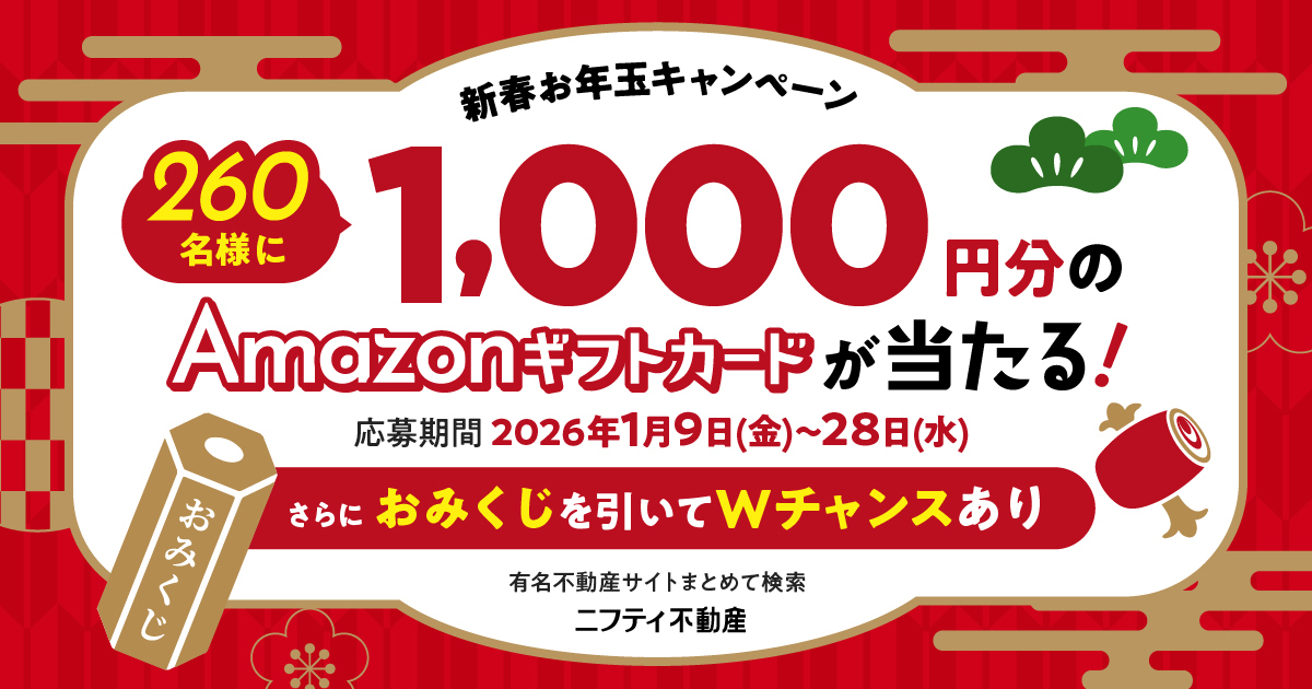 260名様に当たる新生活応援企画！ニフティ不動産、新春お年玉