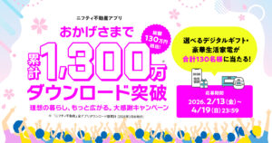 【総額130万円相当】「ニフティ不動産アプリ」累計1,300万ダウンロード突破記念！「理想の暮らし、もっと広がる。大感謝キャンペーン」を開催