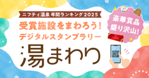 ニフティ温泉年間ランキング受賞施設をまわろう！デジタルスタンプラリー開催！