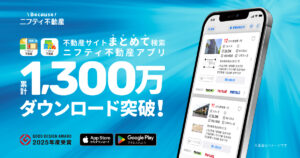 累計1,300万ダウンロード突破！「ニフティ不動産アプリ」、AIレコメンドで“探さなくても出会える”住まい探しへ進化