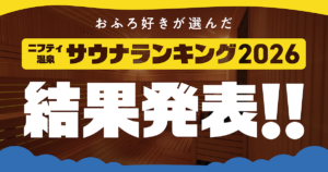 「ニフティ温泉 サウナランキング2026」結果発表！
