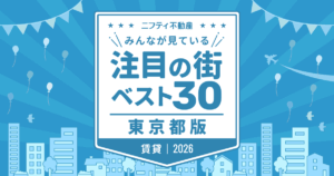 「中野」が初の首位獲得！「東京の賃貸物件探しで注目の街ランキングベスト30」を発表（2026年調査）【ニフティ不動産】