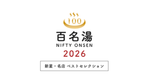 温泉・スーパー銭湯選びの新たな決定版「ニフティ温泉 百名湯2026」公開！