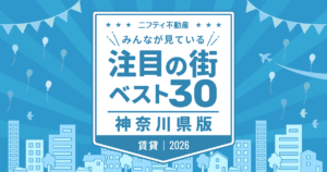 4年連続で「川崎」が1位に！「神奈川の賃貸物件探しで注目の街ランキングベスト30」を発表（2026年調査）【ニフティ不動産】