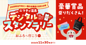 夏休みのおでかけにも！全国100施設以上の温泉・サウナを巡るデジタルスタンプラリー開催