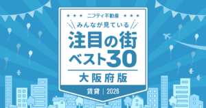 江坂が首位返り咲き！御堂筋線沿線が上位を独占「大阪の賃貸物件探しで注目の街ランキングベスト30」を発表（2026年調査）【ニフティ不動産】