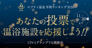 「第21回ニフティ温泉年間ランキング2026」ユーザー投票がスタート！全国約2.3万件の温浴施設から“推し施設”を応援しよう！