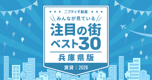 2年連続1位は阪急沿線の「武庫之荘」が獲得！「兵庫の賃貸物件探しで注目の街ランキングベスト30」を発表（2026年調査）【ニフティ不動産】