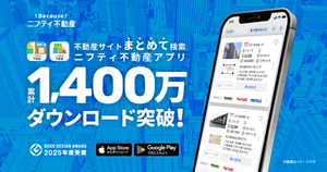 「ニフティ不動産アプリ」累計1,400万ダウンロードを突破！