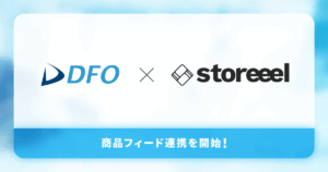 データフィード最適化サービス「DFO」、Webサイト体験設計SaaS「storeeel」向け商品フィード連携を開始