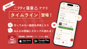 温泉・サウナ体験を共有・共感！「ニフティ温泉アプリ」リニューアル第二弾を実施
