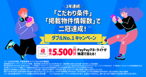 ニフティ不動産、3年連続二冠達成記念！「ダブルNo.1キャンペーン」を9月1日（火）より開催中