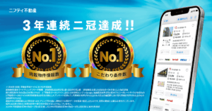 3年連続二冠達成！ニフティ不動産が「掲載物件情報数」「こだわり条件数」No.1を獲得